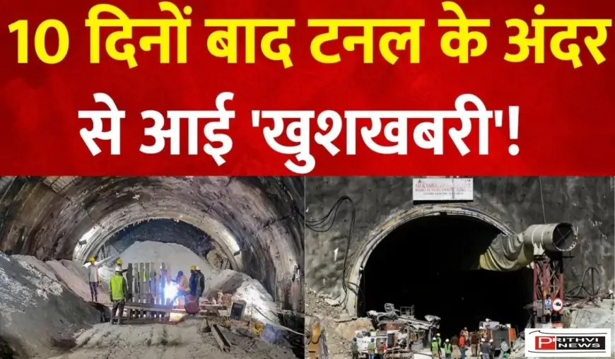 Uttarakhand Tunnel Update दस दिन बाद वीडियो में नजर आए सुरंग में फंसे मजदूर
